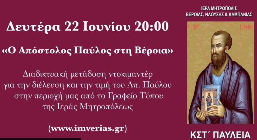 Παρακολουθείστε live  στις 20:00, το ντοκιμαντέρ για την διέλευση και την τιμή του Απ. Παύλου με τίτλο «Ο Απόστολος Παύλος στη Βέροια» 