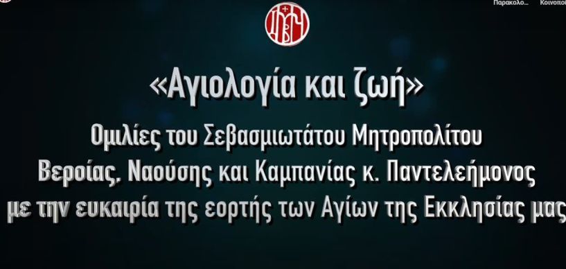 «Αγιολογία και ζωή». Νέα σειρά διαδικτυακών εκπομπών από την Μητρόπολη (Βίντεο)