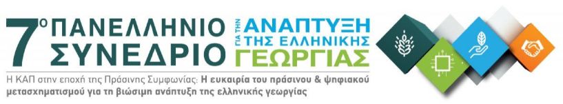 Σήμερα Παρασκευή 6 Νοεμβρίου 2020 7ο Πανελλήνιο Διαδικτυακό Συνέδριο για την Ανάπτυξη της Ελληνικής Γεωργίας και την  ΚΑΠ στην εποχή της Πράσινης Συμφωνίας