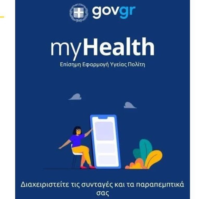 MY HEALTH: Το νέο ηλεκτρονικό βιβλιάριο υγείας με πρόσβαση στο ιατρικό ιστορικό! - Πως λειτουργεί