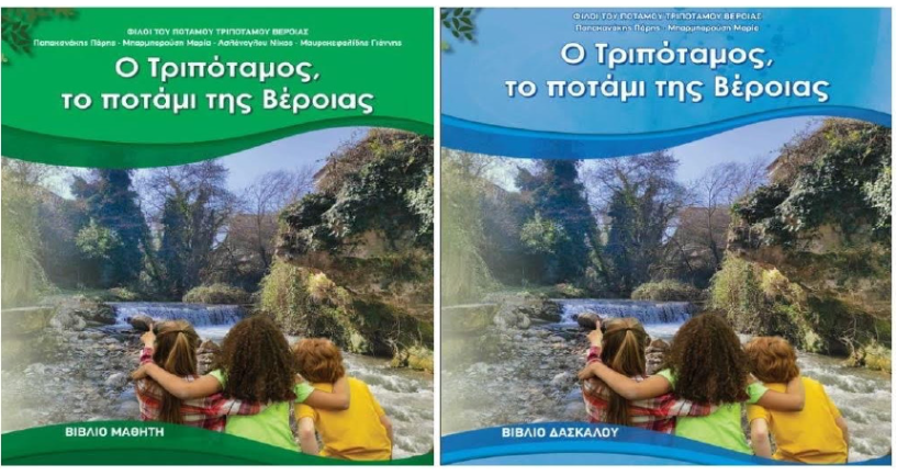 «Φίλοι του Τριποτάμου»: Στην διάθεση εκπαιδευτικών και μαθητών, το πρόγραμμα περιβαλλοντικής εκπαίδευσης του συλλόγου