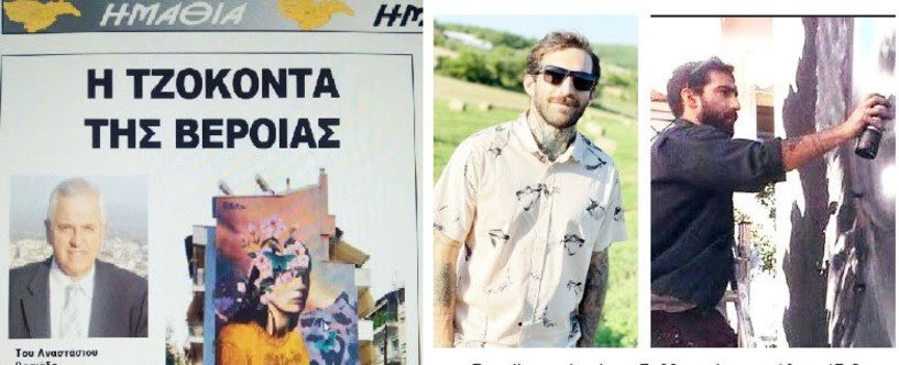 «Τζοκόντα της Βέροιας» το χαρακτήρισε ο Τ. Βασιάδης και είναι έργο του βεροιώτη street artist Θέμη Κωνσταντινόπουλου