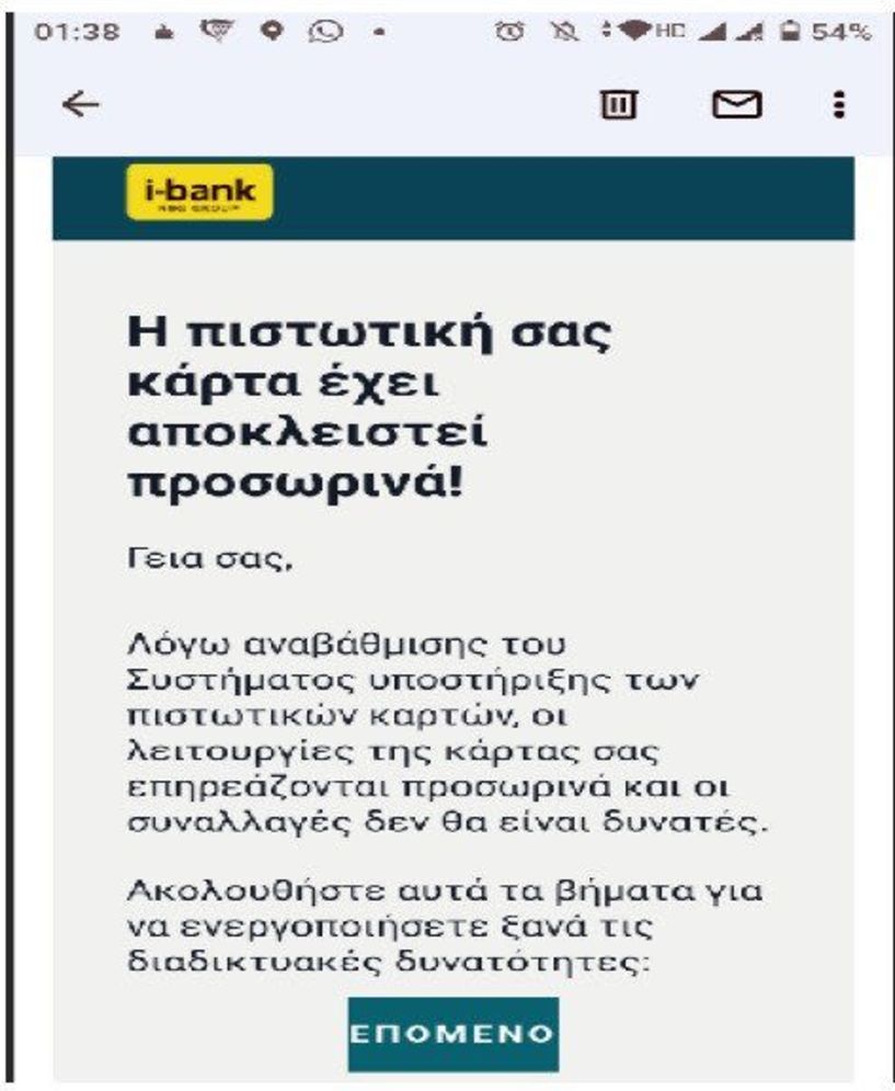 Δεν έχουν τελειωμό οι διαδικτυακές απάτες με «τυράκι» μαϊμού τράπεζες!