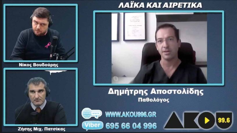 Δ. Αποστολίδης, παθολόγος, στον ΑΚΟΥ 99.6: «Η γραφειοκρατία δεν επιτρέπει να συνεχίσουμε ως ιδιώτες γιατροί τους κατ’οίκον και στα ιατρεία μας εμβολιασμούς»