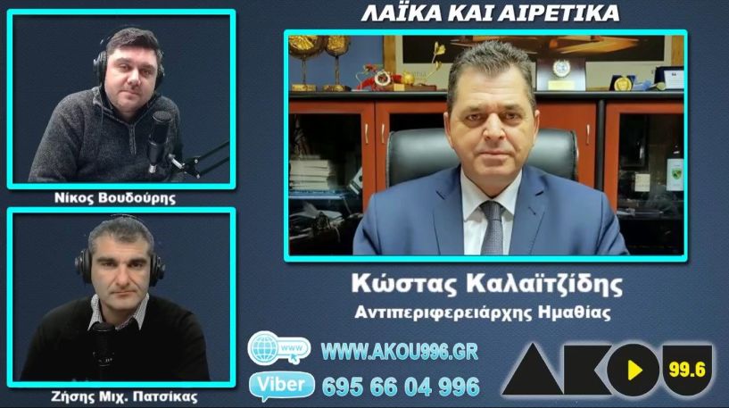 Κ. Καλαϊτζίδης: «Δεν θα είμαι παρών ούτε του χρόνου στις εκδηλώσεις για την Εθνική Αντίσταση και το Πολυτεχνείο»