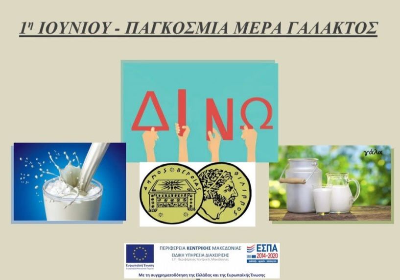 Δράση συλλογής γάλακτος από το Κοινωνικό Παντοπωλείο Δήμου Βέροιας
