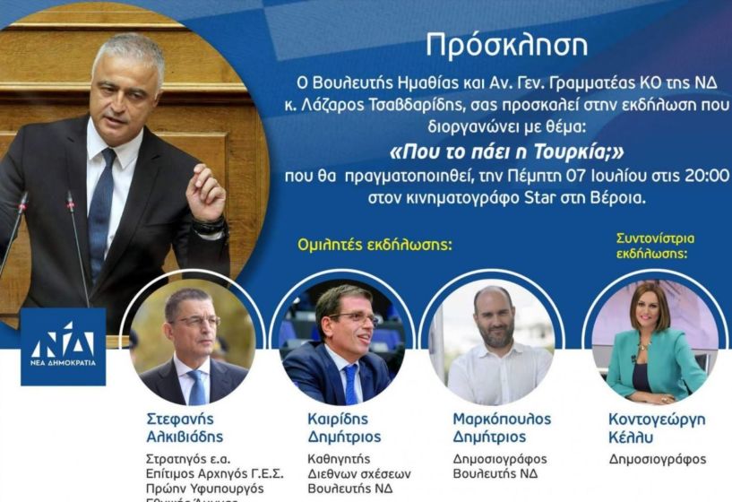 Εκδήλωση Λάζαρου Τσαβδαρίδη για τα Ελληνοτουρκικά