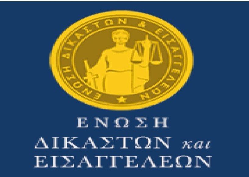Ένωση Δικαστών και Εισαγγελέων: Η καταβολή 13ου και 14ου μισθού στο Δημόσιο είναι υποχρέωση της κυβέρνησης