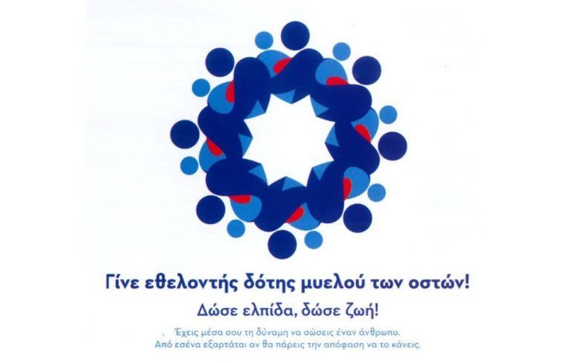 ΟΜΙΛΟΣ INNER WHEEL ΒΕΡΟΙΑΣ: ΓΙΝΕ ΕΘΕΛΟΝΤΗΣ ΔΟΤΗΣ ΜΥΕΛΟΥ ΤΩΝ ΟΣΤΩΝ ΔΩΣΕ ΕΛΠΙΔΑ, ΔΩΣΕ ΖΩΗ