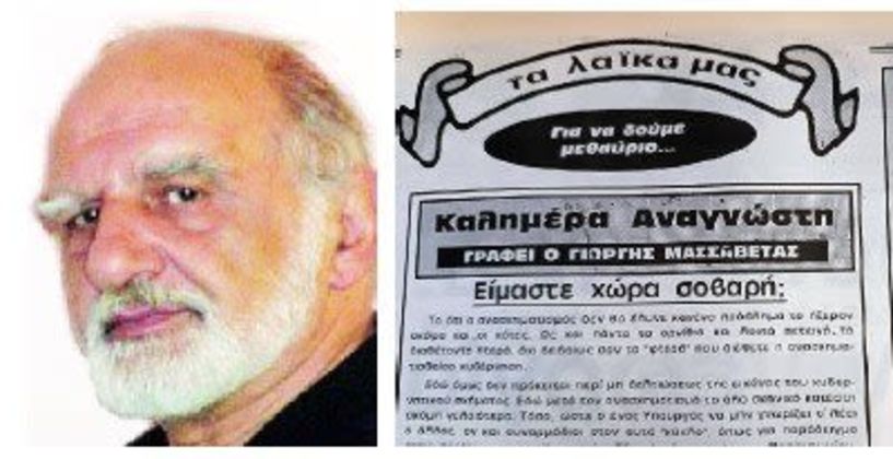 «Έφυγε» ο δημοσιογράφος και παλιός συνεργάτης του ΛΑΟΥ Γιώργης Μασσαβέτας