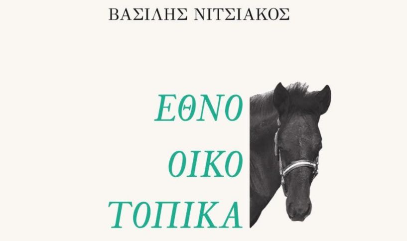 Παρουσίαση του βιβλίου «ΕΘΝΟ-ΟΙΚΟ-ΤΟΠΙΚΑ» στη  Δημόσια Κεντρική Βιβλιοθήκη Βέροιας