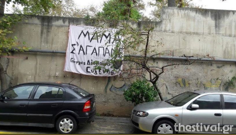 Παιδιά κρέμασαν πανό στο ΑΧΕΠΑ για την μαμά τους που νοσηλεύεται με κορονοϊό: «Μαμά σε αγαπάμε»