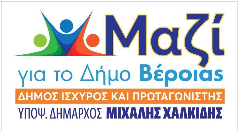 Επικαιροποιημένη λίστα με 105 ονόματα υποψηφίων στον συνδυασμό του, έδωσε ο Μιχάλης Χαλκίδης