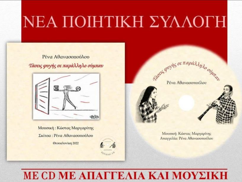 «Τάσεις φυγής σε παράλληλο σύμπαν»: Η ποιητική συλλογή της Ρένας Αθανασοπούλου παρουσιάζεται στη Δημόσια Κεντρική Βιβλιοθήκη Βέροιας