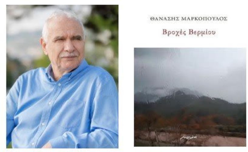 Η νέα ποιητική συλλογή του Θανάση Μαρκόπουλου «Βροχές Βερμίου» παρουσιάζεται στη Βέροια