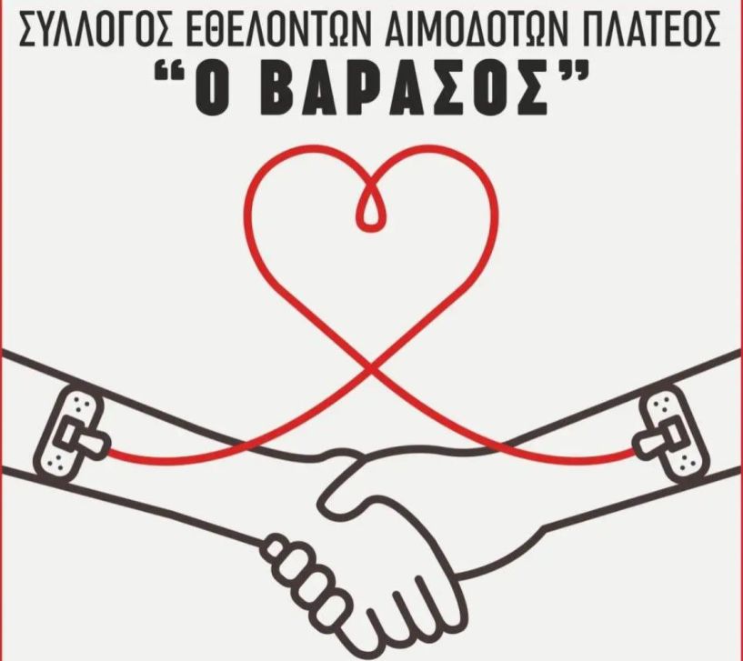 Εθελοντική Αιμοδοσία στο Πλατύ διοργανώνει την Κυριακή 18 Ιουνίου ο τοπικός Σύλλογος Εθελοντών Αιμοδοτών Πλατέος “Ο Βαρασός”