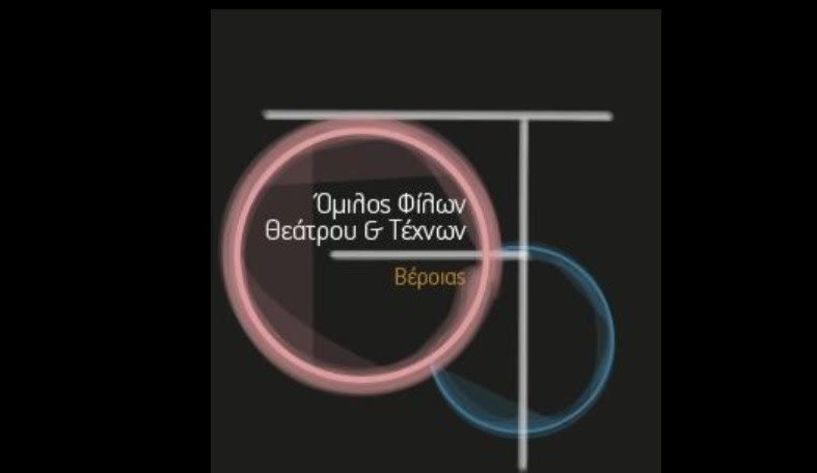 Ο Όμιλος Φίλων Θεάτρου και Τεχνών Βέροιας μεριμνά για εσάς!