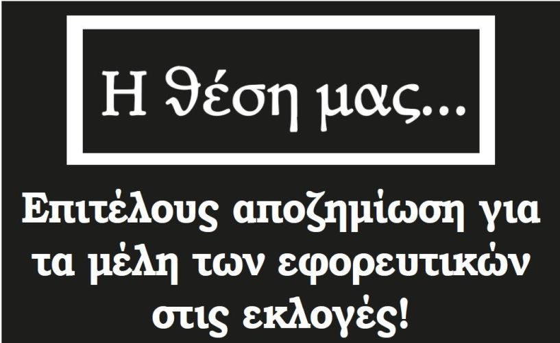 Επιτέλους αποζημίωση για τα μέλη των εφορευτικών στις εκλογές!