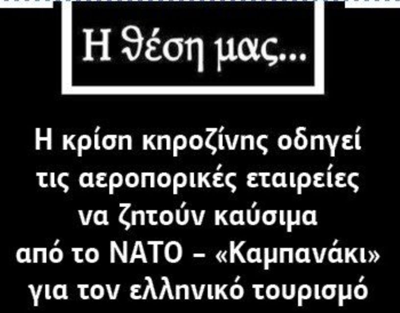 Η κρίση κηροζίνης οδηγεί τις αεροπορικές εταιρείες να ζητούν καύσιμα από το ΝΑΤΟ – «Καμπανάκι» για τον ελληνικό τουρισμό