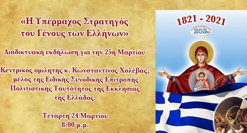 Σήμερα Τετάρτη 24 Μαρτίου - Διαδικτυακή εκδήλωση «Η Υπέρμαχος Στρατηγός του Γένους των Ελλήνων»