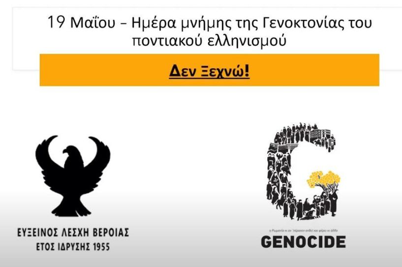 Ενημερωτικά βίντεο από την Εύξεινο Λέσχη Βέροιας με θέμα την Γενοκτονία των Ποντίων
