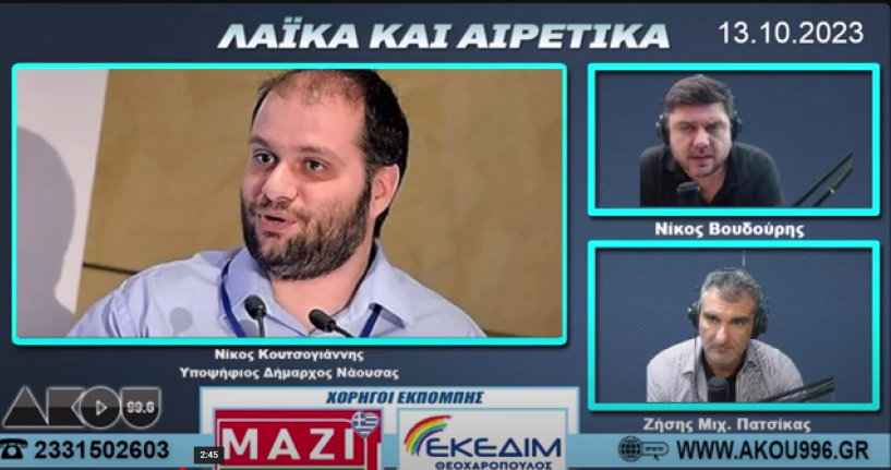 Νίκος Κουτσογιάννης στον ΑΚΟΥ 99.6: «Το δίλημμα για τη Νάουσα είναι απλό. Επιλέγουν θεωρία Καρανικόλα ή πράξεις και έργα της δικής μας διοίκησης»