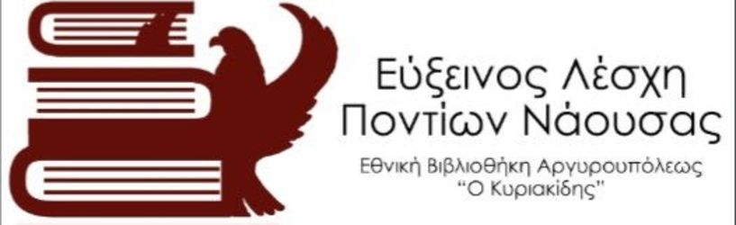 Θεοφάνια σε Σόφια και Φιλιππούπολη με την Εύξεινο Λέσχη Ποντίων Νάουσας