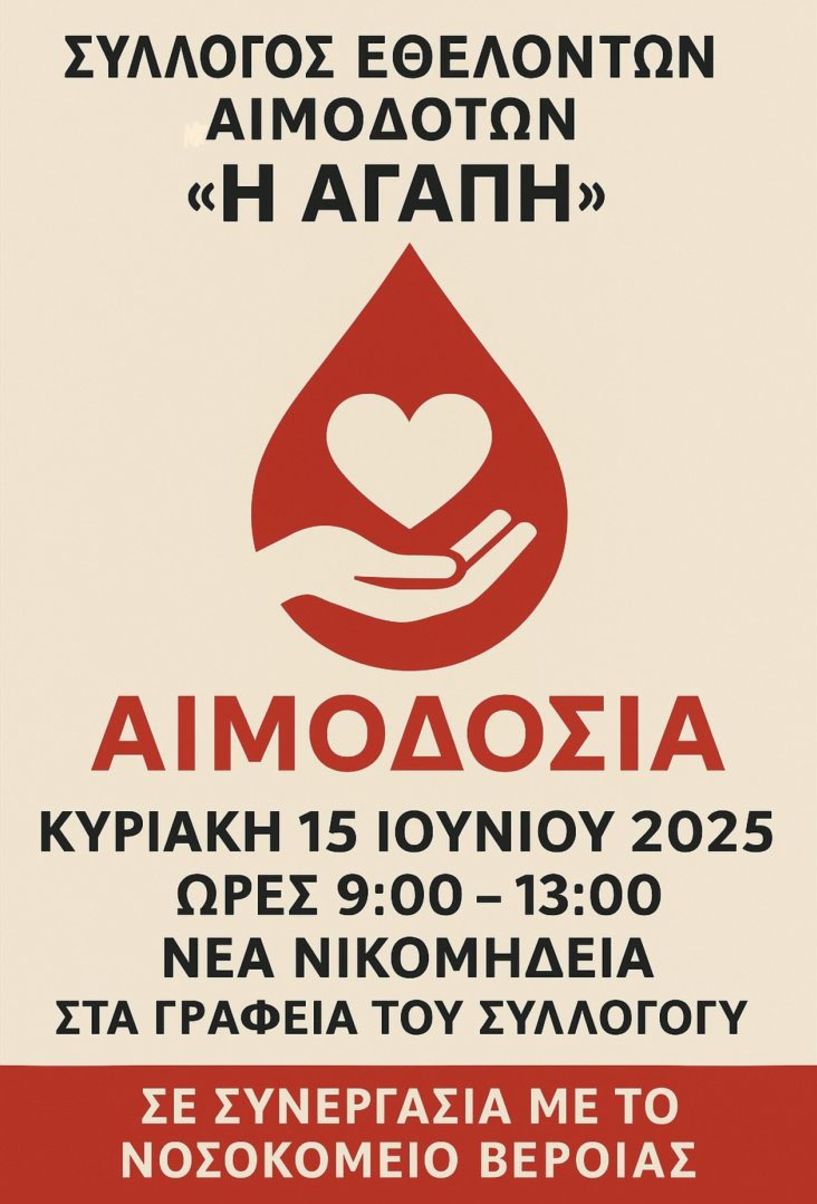 Από τον Σύλλογο Εθελοντών Αιμοδοτών «Η Αγάπη»  Εθελοντική αιμοδοσία την Κυριακή 15 Ιουνίου στη  Νέα Νικομήδεια