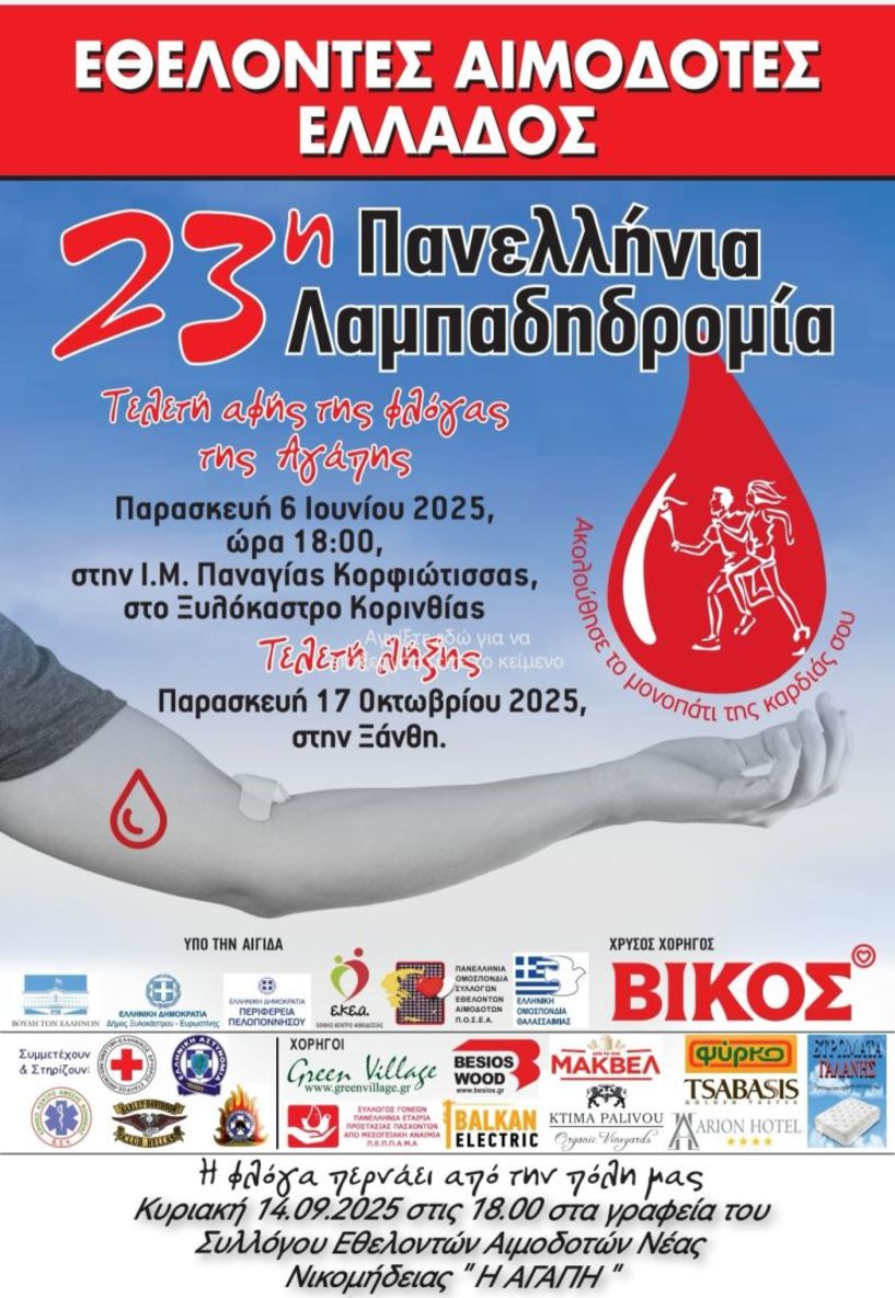 Στην 23η λαμπαδηδρομία, οι εθελοντές αιμοδότες της ΑΓΑΠΗΣ