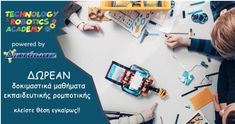 ΔΩΡΕΑΝ δοκιμαστικά μαθήματα Ρομποτικής και Κώδικα στη ΔΙΚΤΥΩΣΗ