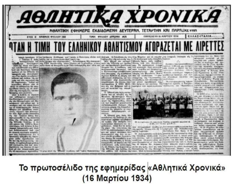 Μικρές ιστορίες του Μουντιάλ - Μουντιάλ 1934: Όταν η Ελλάδα «αποχώρησε» για 50.000 λιρέτες