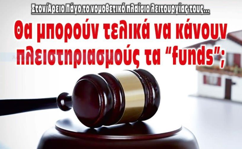 Θα επιτρέπεται τελικά στα «funds» να προβαίνουν σε κατασχέσεις και πλειστηριασμούς ακινήτων;