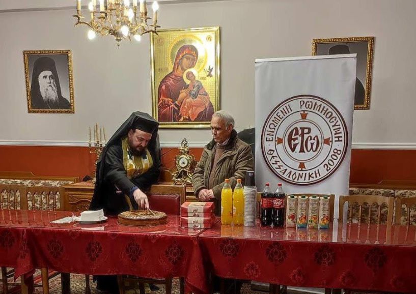 ΣΥΝΑΝΤΗΣΗ ΚΑΙ ΚΟΠΗ ΑΓΙΟΒΑΣΙΛΟΠΙΤΑΣ ΤΩΝ ΜΕΛΩΝ ΚΑΙ ΦΙΛΩΝ ΤΗΣ ΕΝΩΜΕΝΗΣ ΡΩΜΗΟΣΥΝΗΣ ΒΕΡΟΙΑΣ
