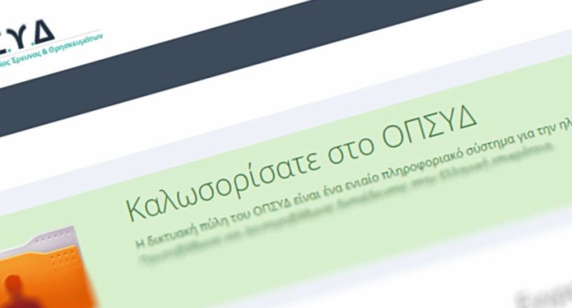 Άνοιξε το ΟΠΣΥΔ για τους νέους πίνακες εκπαιδευτικών