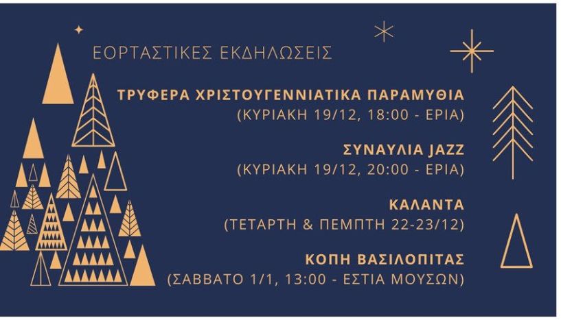 Πλούσιο εορταστικό πρόγραμμα από το Μουσικό Σωματείο 