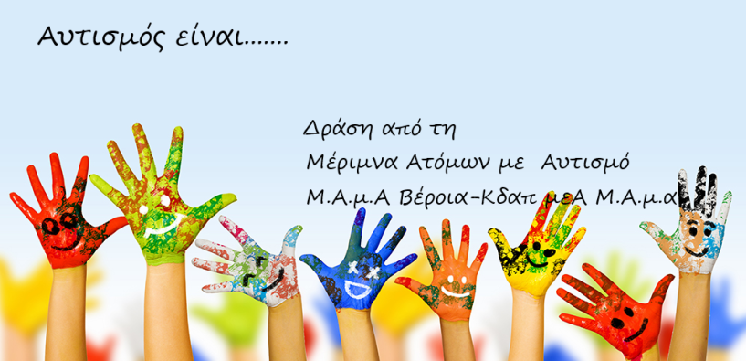 Δράση του  Μ.Α.μ.Α  για την παγκόσμια ημέρα ευαισθητοποίησης για τον  αυτισμό