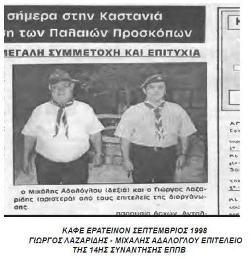 1998 ΤΟ ΚΑΦΕ ΕΡΑΤΕΙΝΟΝ ΣΤΡΑΤΗΓΕΙΟ TOY BEΡΟΙΩΤΙΚΟΥ ΠΡΟΣΚΟΠΙΣΜΟΥ - ΙΑΤΡΟΣ ΓΡΗΓΟΡΗΣ ΤΣIΑΛΚΑΓΚΑΡΑΣ Ο ΕΠΑΝΙΔΡΥΤΗΣ ΤΟΥ 3ου ΣΥΣΤΗΜΑΤΟΣ ΠΡΟΣΚΟΠΩΝ