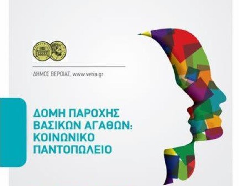 Διανομή τροφίμων σε180 ωφελούμενες οικογένειες από το Κοινωνικό παντοπωλείο Βέροιας 