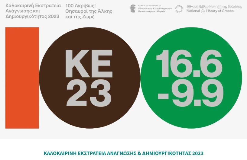 Ξεκινούν οι εγγραφές για την Καλοκαιρινή εκστρατεία Ανάγνωσης & Δημιουργικότητας 2023 της Δημοτικής Βιβλιοθήκης Αλεξάνδρειας (Πρόγραμμα Εκδηλώσεων)