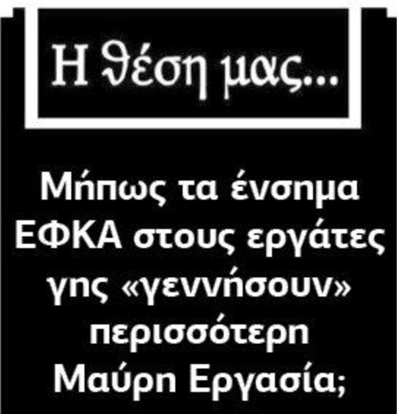 Μήπως τα ένσημα ΕΦΚΑ στους εργάτες γης «γεννήσουν» περισσότερη Μαύρη Εργασία;