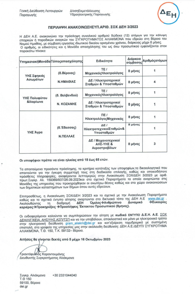 Πρόσληψη 12 ατόμων για την κάλυψη εποχικών αναγκών  της ΔΕΗ Α.Ε. για το Συγκρότημα Αλιάκμονα