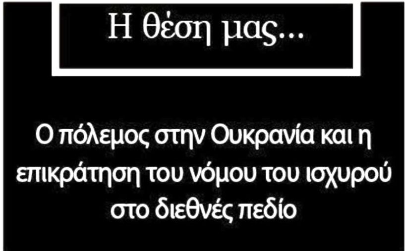 Σχολίασαν στο facebook Για τον πόλεμο στην Ουκρανία και το νόμο του ισχυρού