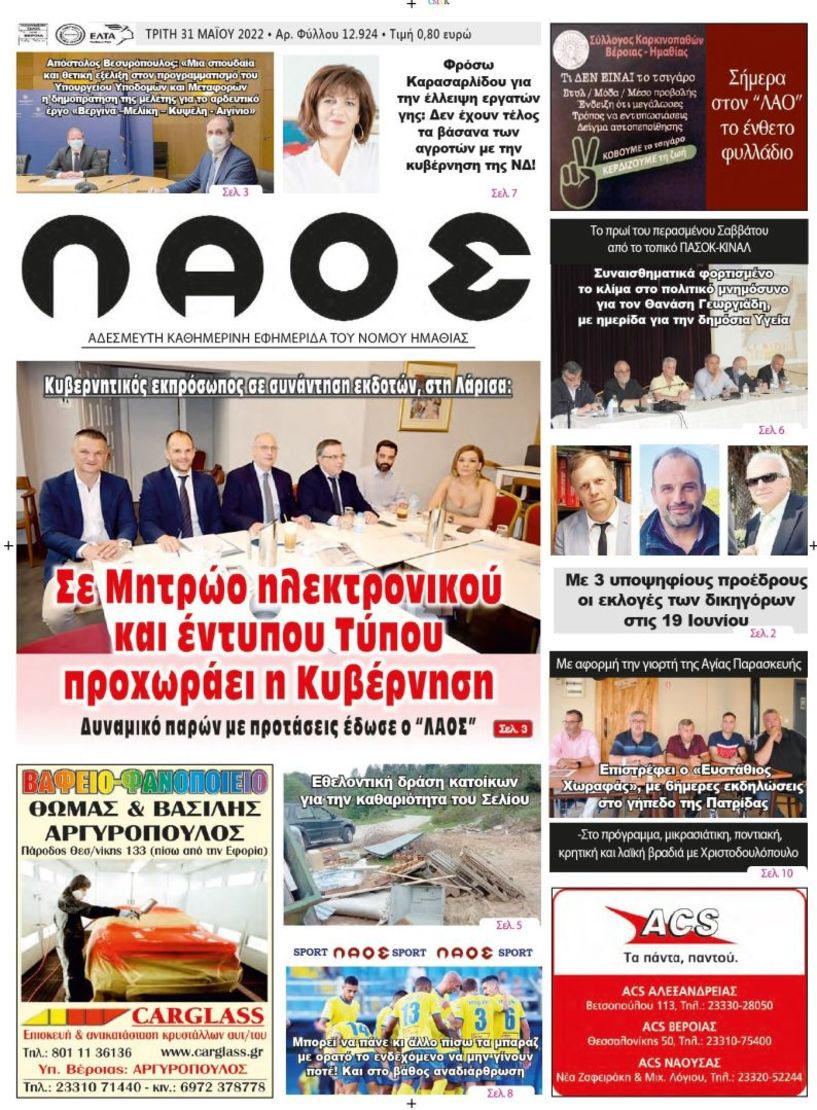 Πρωτοσέλιδο 31/5/2022