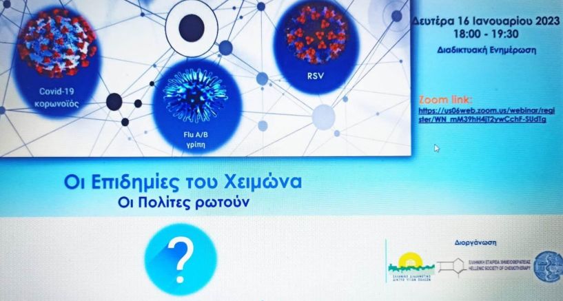 Συμμετοχή του Δήμου Νάουσας στην διαδικτυακή δράση ενημέρωσης του Δικτύου Υγιών Πόλεων για τις επιδημίες του χειμώνα