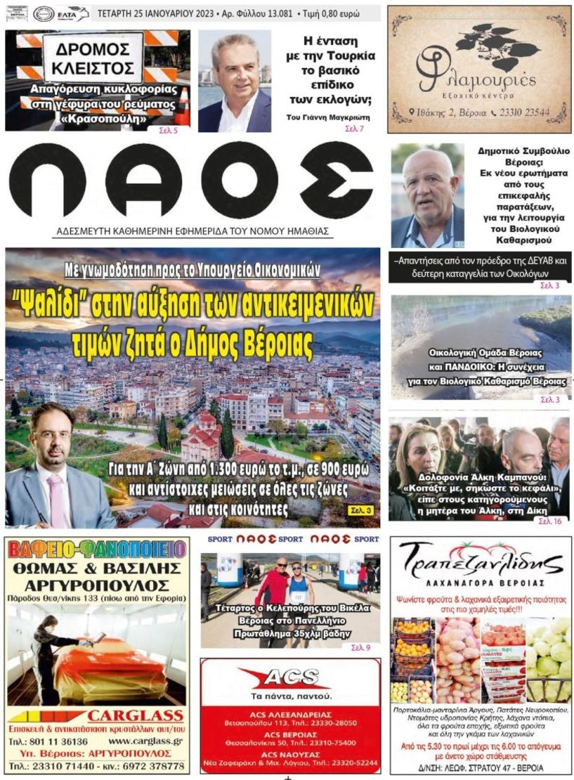 Πρωτοσέλιδο 25/1/2023