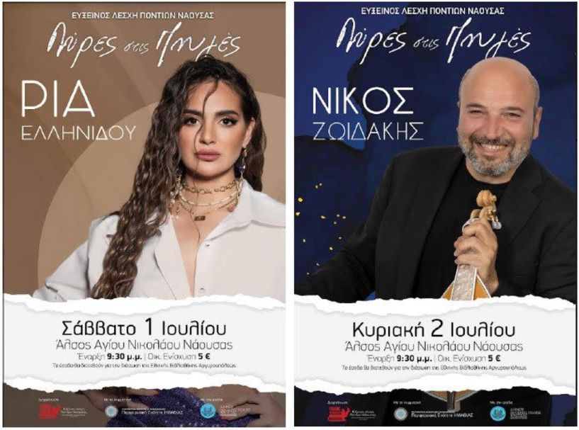 ΕΥΞΕΙΝΟΣ ΛΕΣΧΗ ΠΟΝΤΙΩΝ ΝΑΟΥΣΗΣ Λύρες στις Πηγές 2023 με Ρία Ελληνίδου και Νίκο Ζωιδάκη