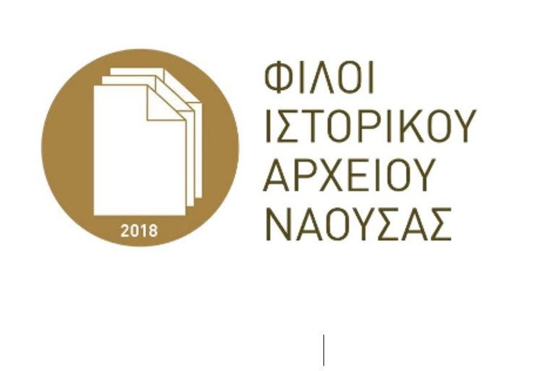 Ομιλία Φίλων Ιστορικού Αρχείου Νάουσας και Πολιτιστικής Εταιρείας Νάουσας για τον Τέλλο Άγρα