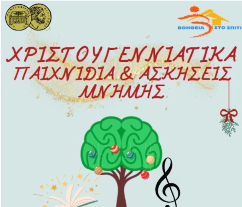 Χριστουγεννιάτικες Ασκήσεις και  Παιχνίδια Μνήμης από το 