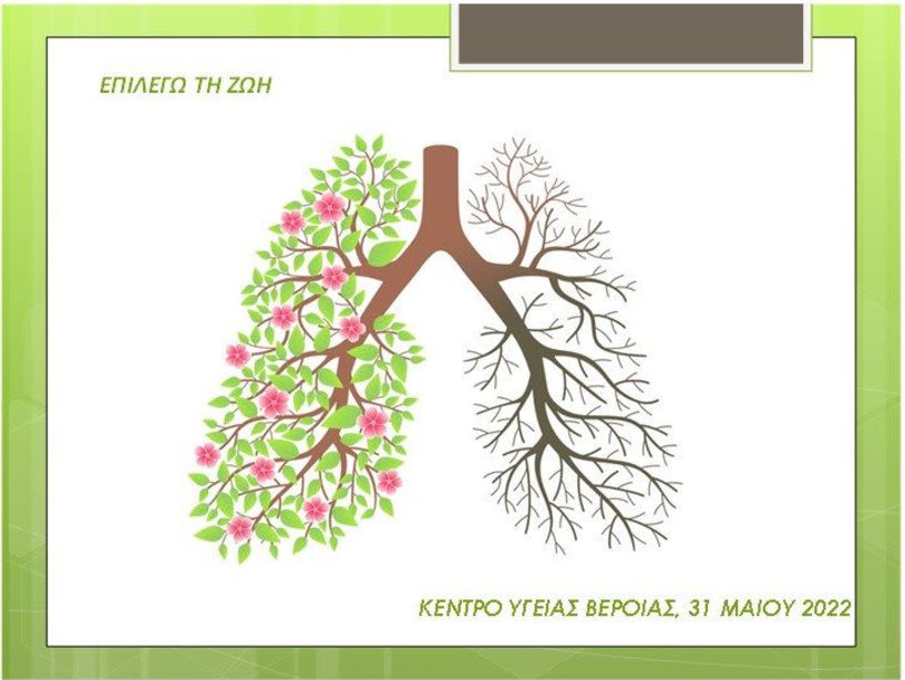 Κέντρο Υγείας Βέροιας: «Καπνός: Μια απειλή για το περιβάλλον μας»