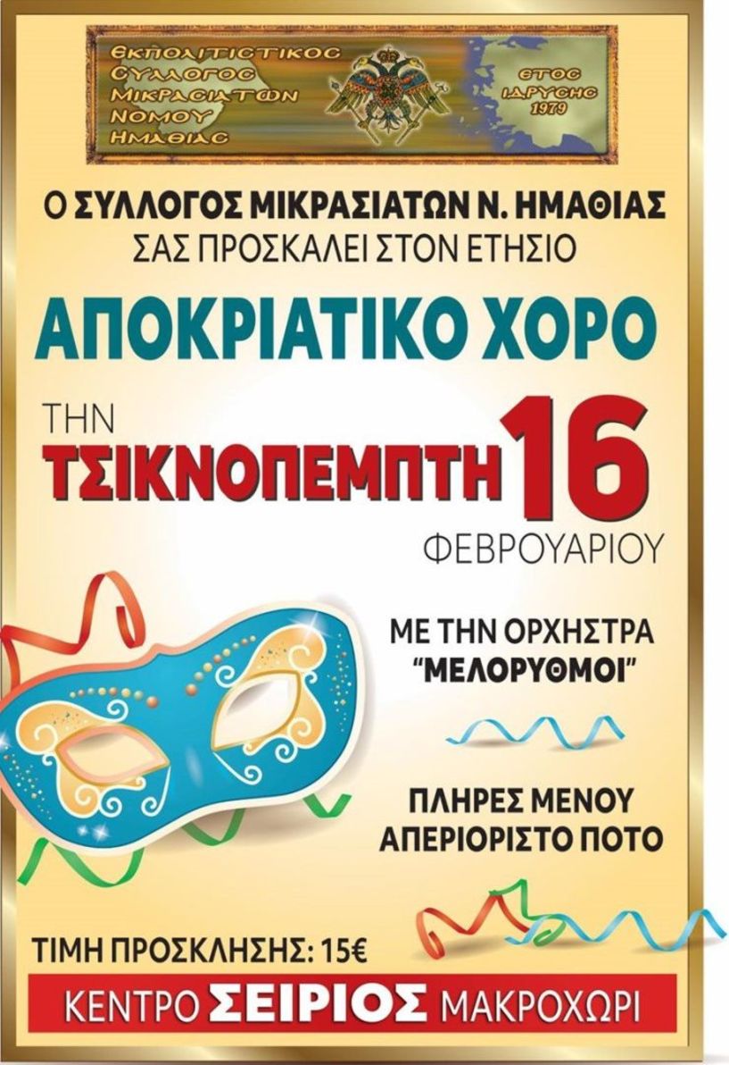 Αποκριάτικο χορό διοργανώνει ο Σύλλογος Μικρασιατών Ημαθίας - Η ΣΗΜΑΣΙΑ ΤΗΣ ΤΣΙΚΝΟΠΕΜΠΤΗΣ  ΓΙΑ ΤΟΥΣ ΜΙΚΡΑΣΙΑΤΕΣ